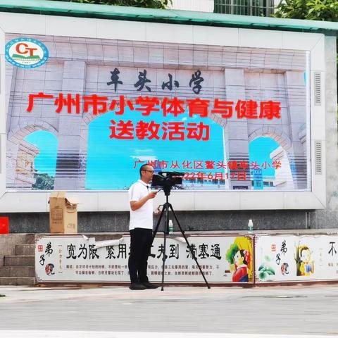 教育振兴暖人心·送教下乡共成长——广州市小学体育与健康送教活动（白云区送教到从化区鳌头镇车头小学）