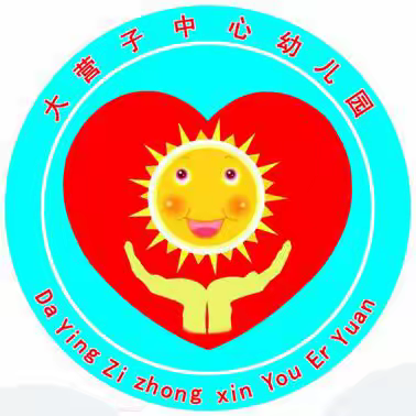 童心未泯，快乐无限！看大营子中心幼儿园的小朋友在“六一”欢乐启航