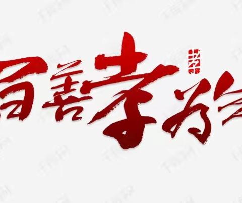 百善孝为先——黄竹小学“百善孝为先”主题讲座