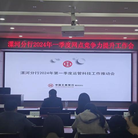 漯河分行召开2024年一季度网点竞争力提升工作会