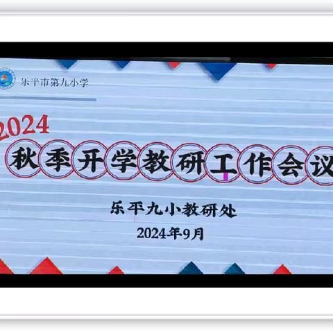 “志合越山海，聚力共前行”——乐平市第九小学召开2024年秋季开学教研工作会议