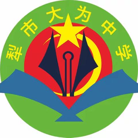 欢迎加入浈江区犁市大为中学教师队伍