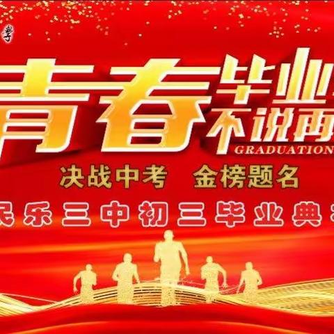 民乐县第三中学2022届毕业典礼暨中考诚信签名仪式