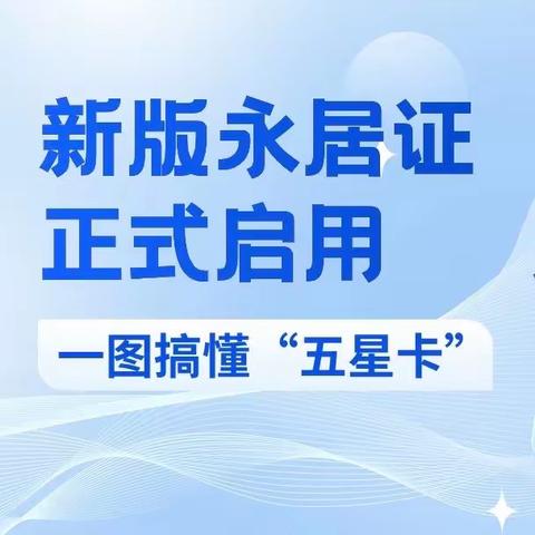 磐石吉银村镇银行【服务指南】新版永居证正式启用，关于“五星卡”的指南看这里