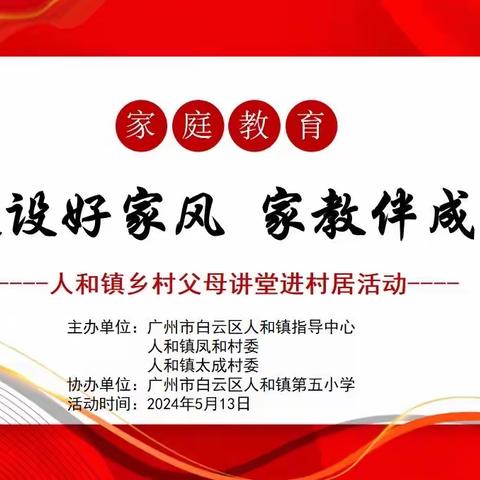《建设好家风 家教伴成长》 人和镇乡村父母讲堂进村居活动