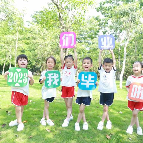 时光留“夏” 毕生有你一河东新区幼儿园大大班毕业典礼［毕业🎓季］