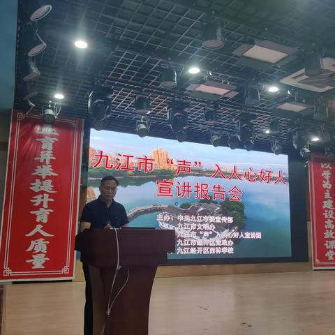 【学在经开 求是西林勇攀峰】九江市“声”入人心好人宣讲报告会走进西林学校