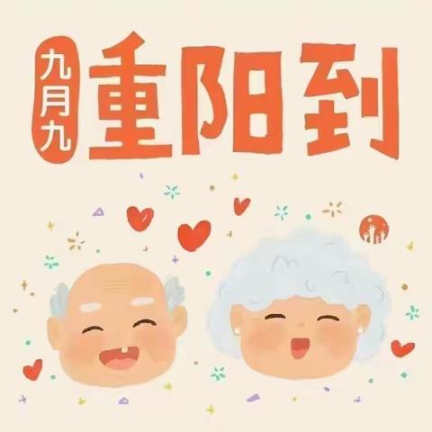 九九重阳  爱满夕阳——七色光幼儿园重阳节活动