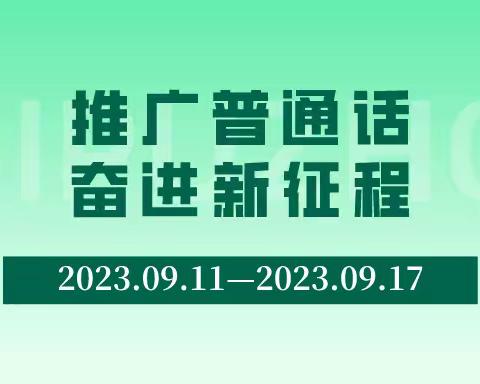 推广普通话，奋进新征程——白山市第一实验幼儿园第26届全国推广普通话宣传周系列活动纪实