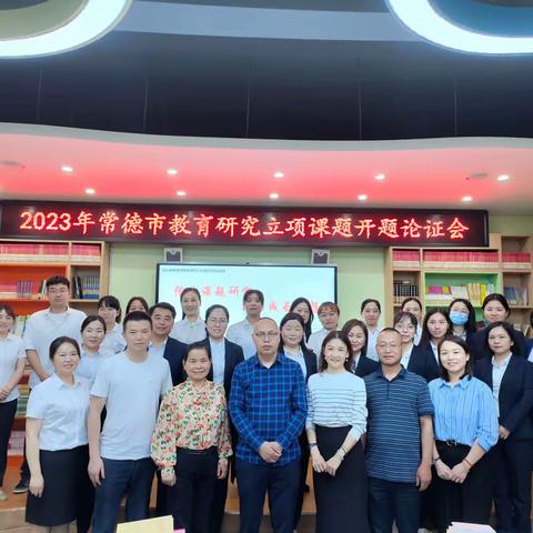 借力课题研究  共圆成长梦想———武陵小学举行2023年常德市教育研究立项课题开题论证会