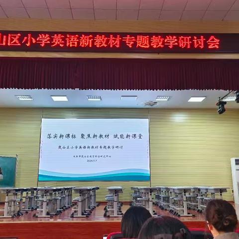 以课标会教材 融素养于活动——记岚山区小学英语新教材专题教学研讨会