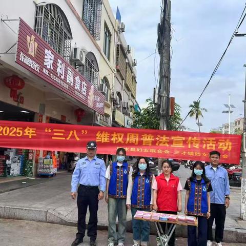 三才司法所开展2025年“三八”维权周普法宣传活动