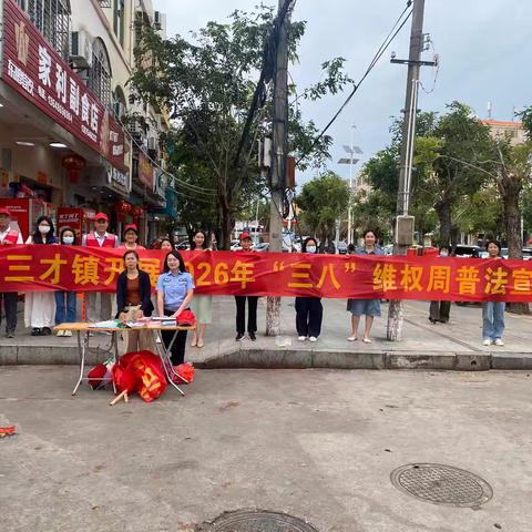 法护权益 情暖万家——陵水县司法局三才司法所联合多部门开展“三八维权周”普法宣传活动