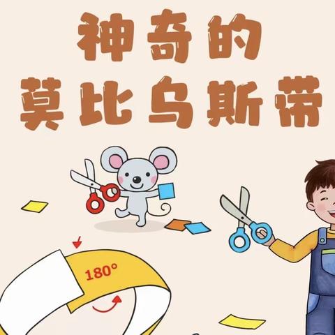 二1班下学期第五次科学小实验《神奇的莫比乌斯带》