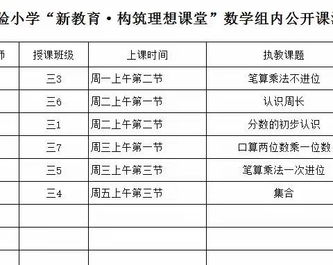 精彩课堂 互助成长—记三年级数学组公开课