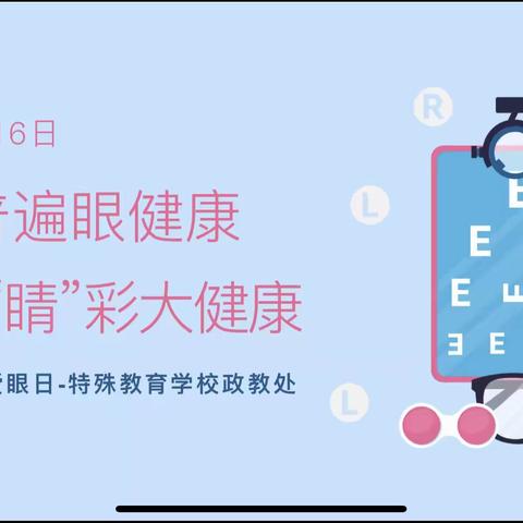 爱眼日主题教育活动——通辽市特殊教育学校政教处