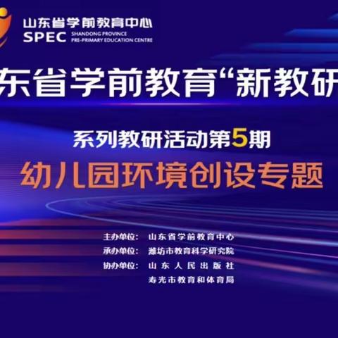 泗张镇阳光幼儿园学习山东省学前教育“新教研+”系列教研活动第五期—幼儿园环境创设专题的活动情况