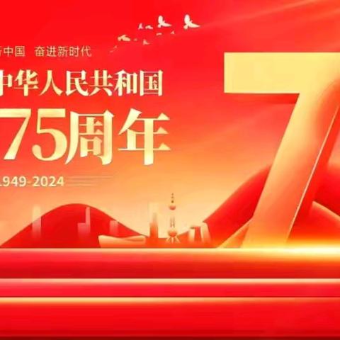 喜迎国庆 —— 汶上县康驿镇第一中学2024年国庆节放假安排及温馨提示