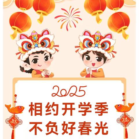 相约开学季 不负好春光 ﻿——汶上县康驿镇第一中学 ﻿2025年春季开学返校温馨提示