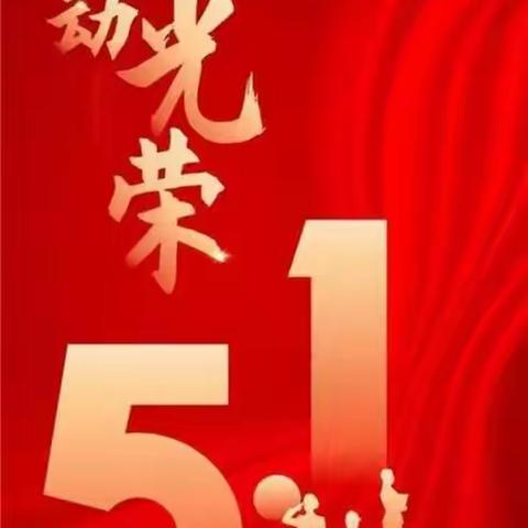 汶上县康驿镇第一中学2025年五一劳动节放假通知及五一假期安全教育告家长书