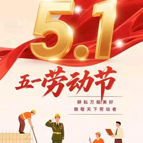 汶上县康驿镇第一中学2026年五一劳动节及春假放假通知及安全教育告家长书
