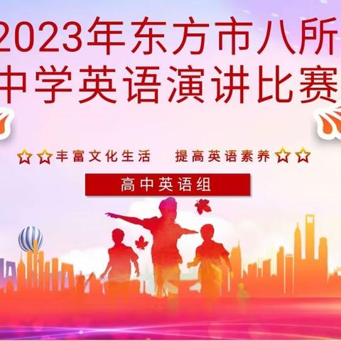 少年话自贸  演讲展风采‖2023年东方市八所中学英语演讲比赛纪实(高中英语组)