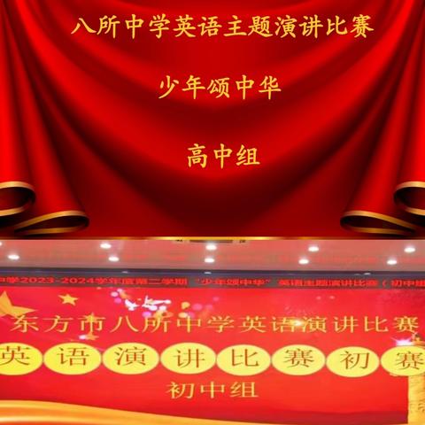 少年青春飞扬  颂我盛世中华——2024年东方市八所中学英语主题演讲比赛