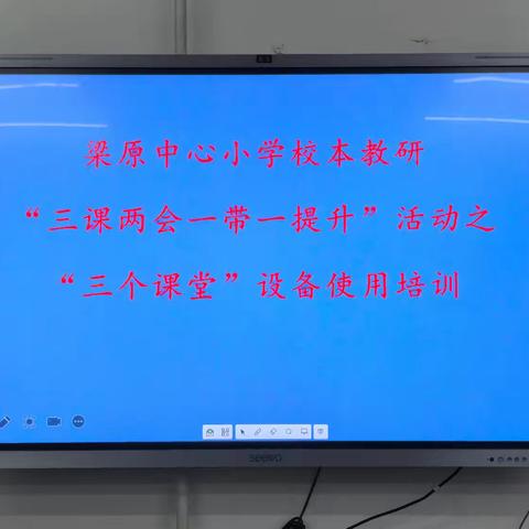 “三个课堂”展风采 线下培训共成长 ——梁原中心小学开展校本教研“三课两会一带一提升”活动之“三个课堂”设备使用培训活动