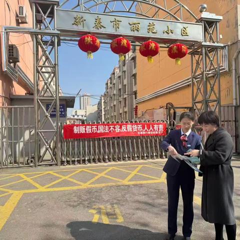 交通银行新泰支行“进社区、进商圈”反假货币宣传活动