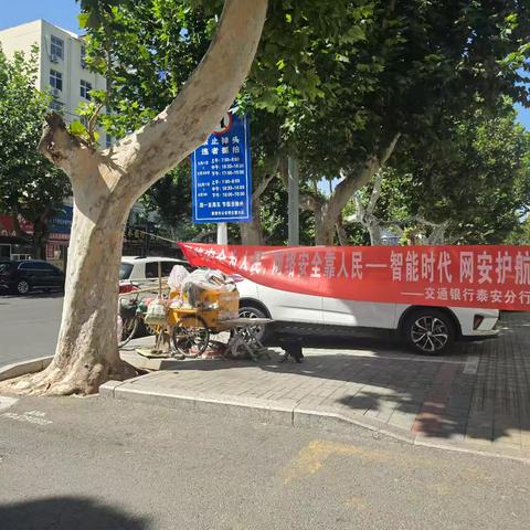 清朗金融网络，守护安心消费-交通银行泰安新泰支行走进丽苑小区开展金融知识宣传