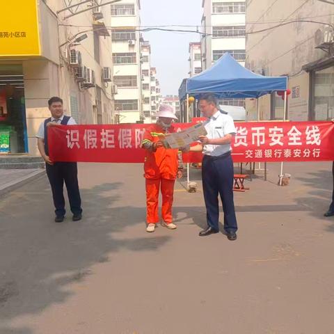 反假货币进社区 筑牢金融安全线——交通银行泰安新泰支行开展社区反假货币宣传活动
