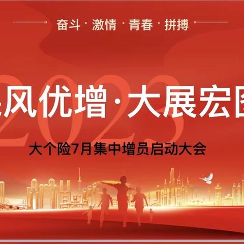 昌吉分公司大个险渠道召开“飓风优增，大展宏图”集中增员启动会