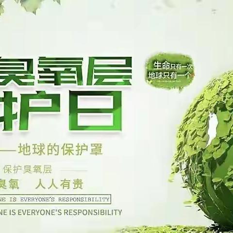 “保护臭氧·安享阳光”宏鑫幼儿园———9月16日国际臭氧层保护日主题活动