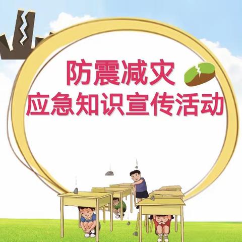 防震演练 安全相伴——宏鑫幼儿园防震演练