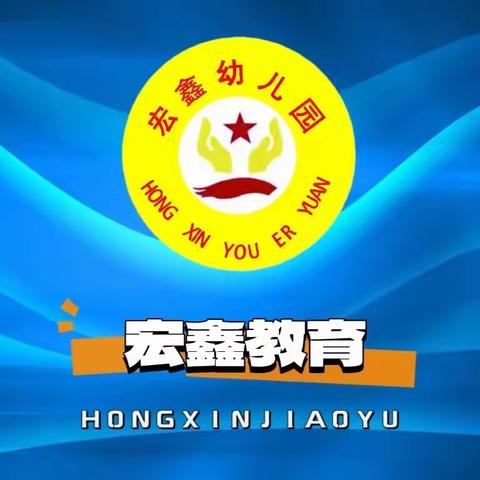 【安全教育】预防为主 ，生命至上— —宏鑫幼儿园开展消防疏散演练活动