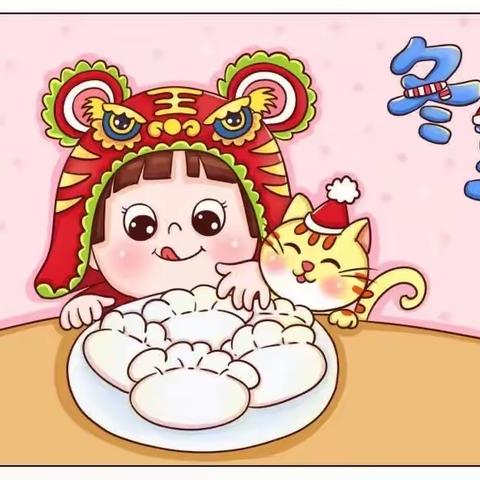 温暖冬日，快乐冬至——宏鑫幼儿园冬至主题活动