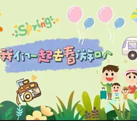 “春日寻色、爱在自然”——宏鑫幼儿园春游活动