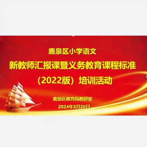 “语”时俱进履实地    “研”无止境方致远——鹿泉区小学语文新教师汇报课暨义务教育课程标准（2022版）培训活动