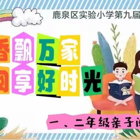 【鹿泉区实验小学第九届校园读书节】书香飘万家  阅享好时光——一、二年级亲子阅读篇