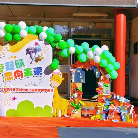 携爱起航 志向未来——2023年汽开区创业幼儿园秋季开学典礼