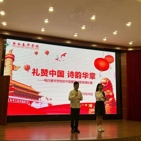 礼赞中国  诗韵华章——电白春华学校开展爱国诗歌朗诵比赛活动