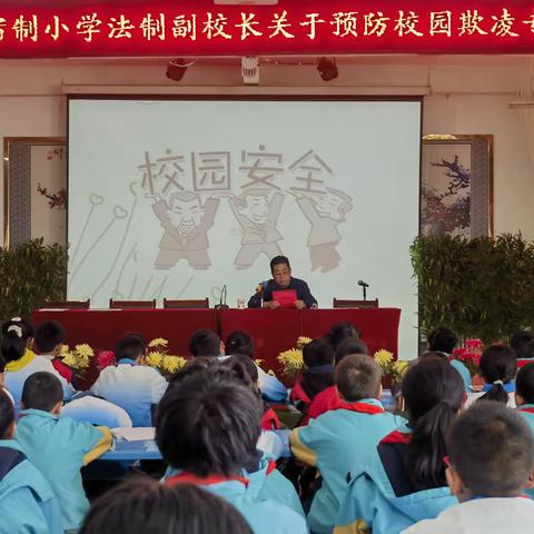 防校园欺凌 为成长护航——永固镇寄宿制小学预防校园欺凌安全知识讲座