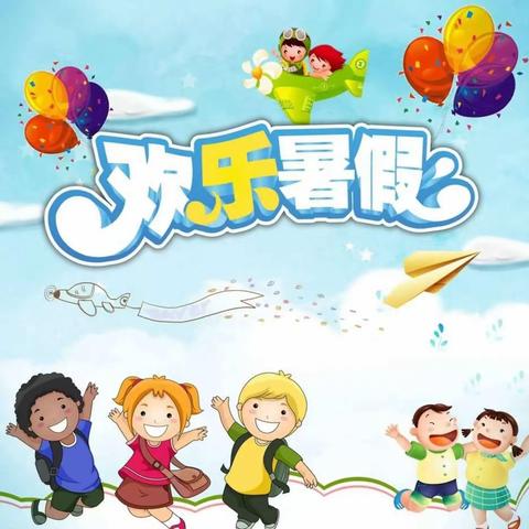 安全在心中，快乐度暑假——城镇小学2023年暑假放假通知