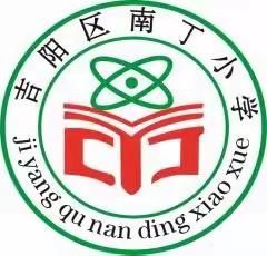 教有所得，研有所获——吉阳区南丁小学语文组第12周公开课纪实