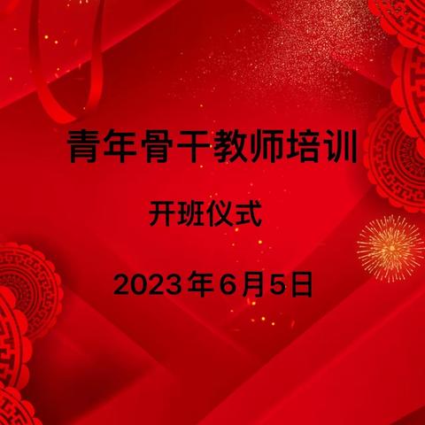 行远自迩，笃行不怠———丹东市青年骨干教师培养对象培训（一）