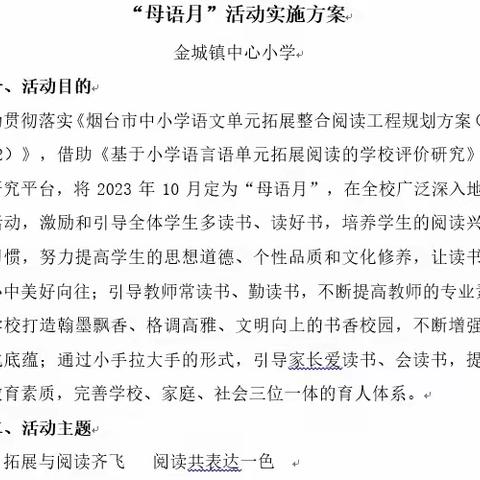 第八期“我是善读者” ——金城镇中心小学五级部母语活动纪实