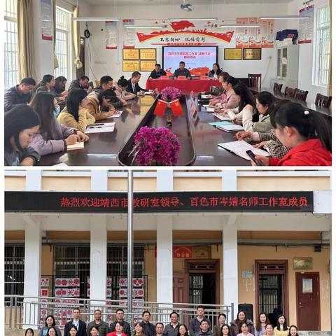 送教下乡沁人心，笃行致远共成长 ——记百色市岑婧名师工作室送教送培下乡暨学区教研活动