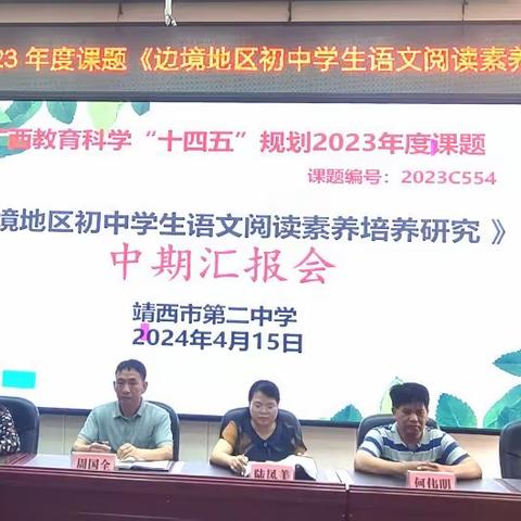 中期汇报展示成果 科研促教助力成长 ——百色市岑婧名师工作室召开广西教育科学“十四五”规划2023年课题《边境地区初中学生语文阅读素养培养研究》中期报告会