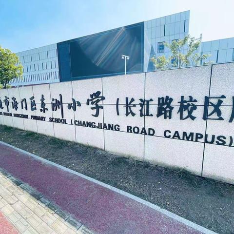 逐光而行，行将致远—沁园中心校骨干教师赴南通海门学习（三）