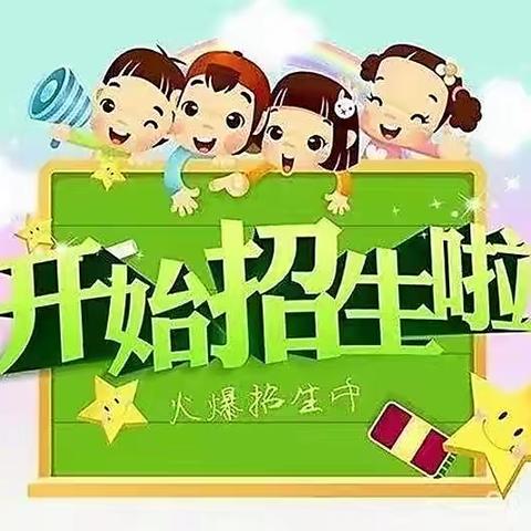 九公桥镇中心幼儿园2024年秋季火热招生中